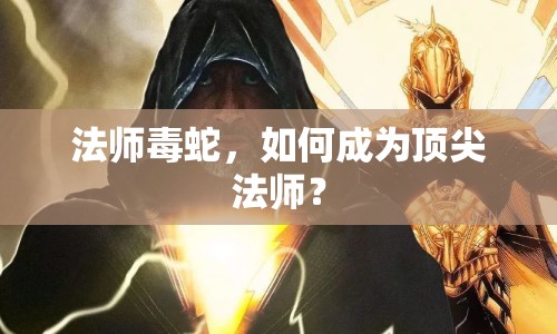 法師毒蛇，如何成為頂尖法師？