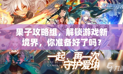 果子攻略組，解鎖游戲新境界，你準備好了嗎？