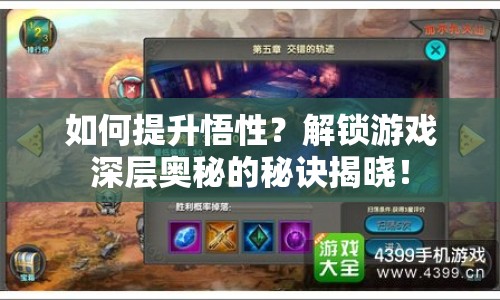 如何提升悟性？解鎖游戲深層奧秘的秘訣揭曉！