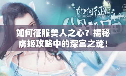 如何征服美人之心？揭秘虜姬攻略中的深宮之謎！