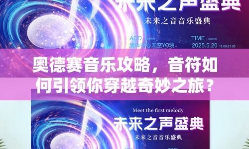 奧德賽音樂攻略，音符如何引領(lǐng)你穿越奇妙之旅？