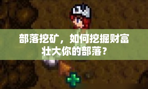 部落挖礦，如何挖掘財(cái)富壯大你的部落？