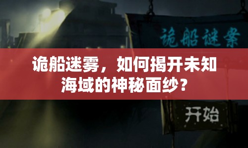 詭船迷霧，如何揭開未知海域的神秘面紗？