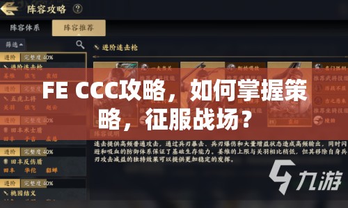 FE CCC攻略，如何掌握策略，征服戰(zhàn)場(chǎng)？