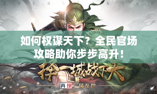 如何權謀天下？全民官場攻略助你步步高升！