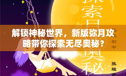 解鎖神秘世界，新版彌月攻略帶你探索無盡奧秘？