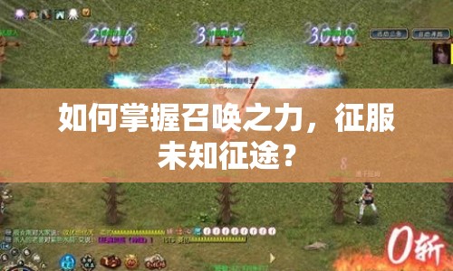 如何掌握召喚之力，征服未知征途？