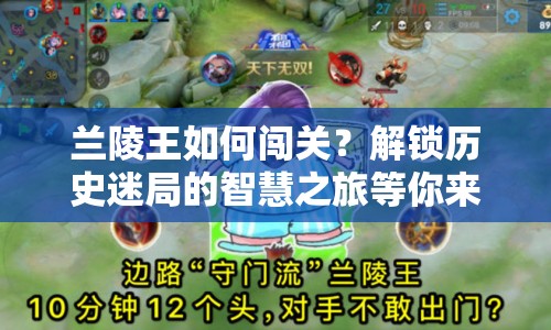 蘭陵王如何闖關(guān)？解鎖歷史迷局的智慧之旅等你來挑戰(zhàn)！