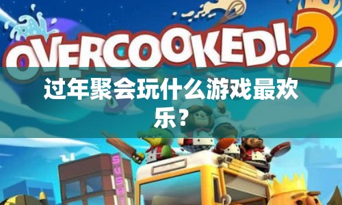過年聚會玩什么游戲最歡樂？
