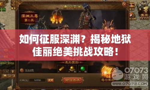 如何征服深淵？揭秘地獄佳麗絕美挑戰(zhàn)攻略！