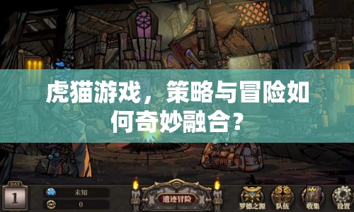 虎貓游戲，策略與冒險如何奇妙融合？