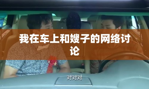 我在車上和嫂子的網(wǎng)絡(luò)討論