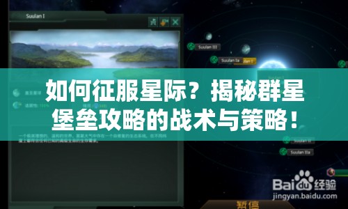 如何征服星際？揭秘群星堡壘攻略的戰(zhàn)術與策略！