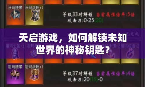 天啟游戲，如何解鎖未知世界的神秘鑰匙？
