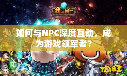如何與NPC深度互動(dòng)，成為游戲領(lǐng)軍者？