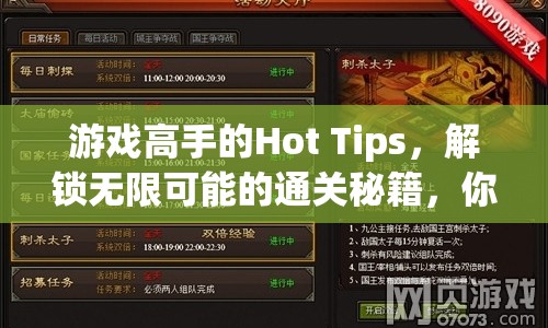游戲高手的Hot Tips，解鎖無(wú)限可能的通關(guān)秘籍，你掌握了嗎？