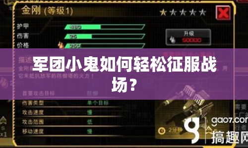 軍團小鬼如何輕松征服戰(zhàn)場？