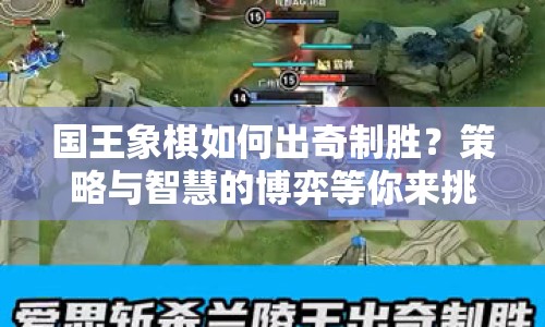 國王象棋如何出奇制勝？策略與智慧的博弈等你來挑戰(zhàn)！