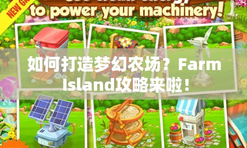 如何打造夢(mèng)幻農(nóng)場(chǎng)？Farm Island攻略來啦！