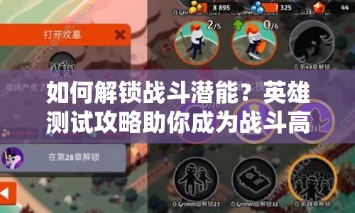 如何解鎖戰(zhàn)斗潛能？英雄測(cè)試攻略助你成為戰(zhàn)斗高手！