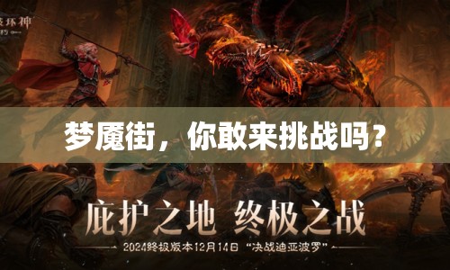 夢魘街，你敢來挑戰(zhàn)嗎？