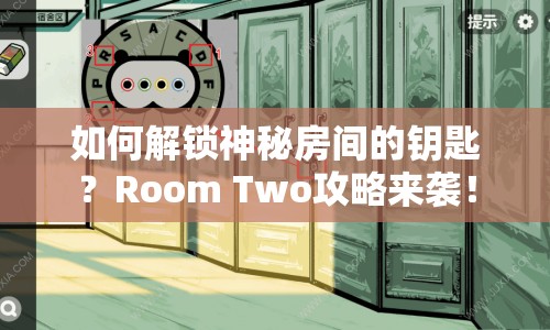 如何解鎖神秘房間的鑰匙？Room Two攻略來襲！