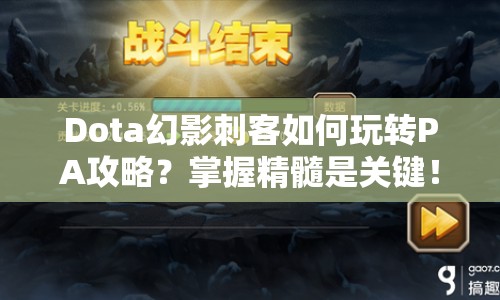 Dota幻影刺客如何玩轉PA攻略？掌握精髓是關鍵！