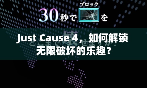 Just Cause 4，如何解鎖無限破壞的樂趣？