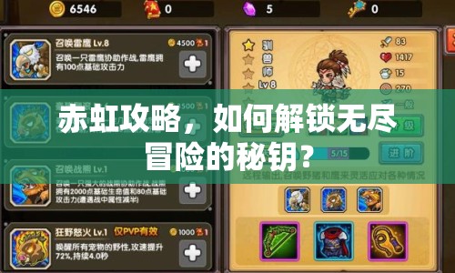 赤虹攻略，如何解鎖無(wú)盡冒險(xiǎn)的秘鑰？