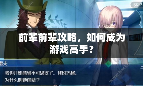 前輩前輩攻略，如何成為游戲高手？