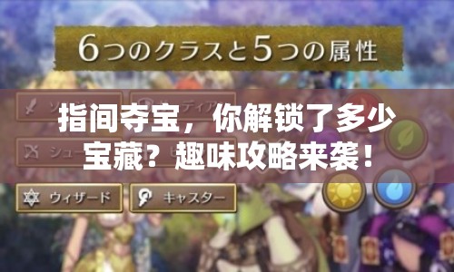 指間奪寶，你解鎖了多少寶藏？趣味攻略來襲！