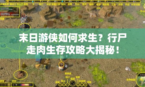 末日游俠如何求生？行尸走肉生存攻略大揭秘！