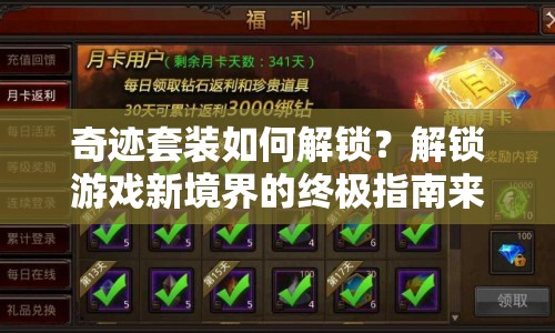 奇跡套裝如何解鎖？解鎖游戲新境界的終極指南來(lái)啦！