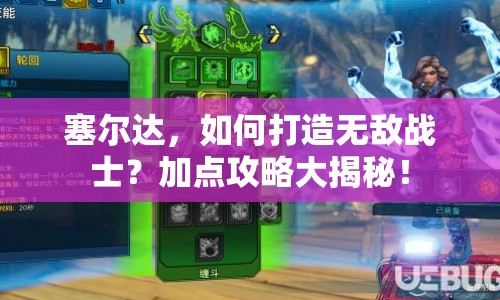 塞爾達，如何打造無敵戰(zhàn)士？加點攻略大揭秘！