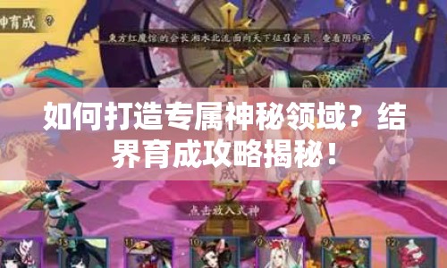 如何打造專屬神秘領(lǐng)域？結(jié)界育成攻略揭秘！