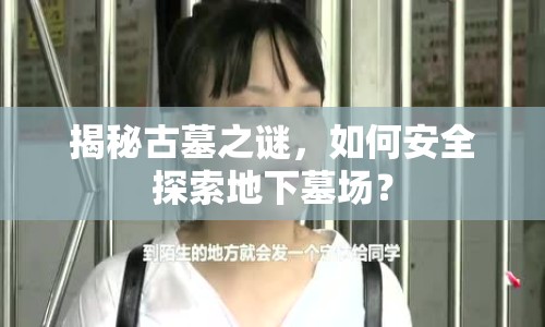 揭秘古墓之謎，如何安全探索地下墓場？