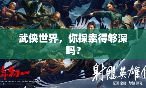 武俠世界，你探索得夠深嗎？
