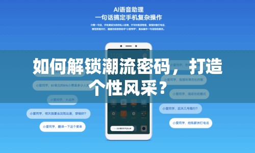 如何解鎖潮流密碼，打造個(gè)性風(fēng)采？