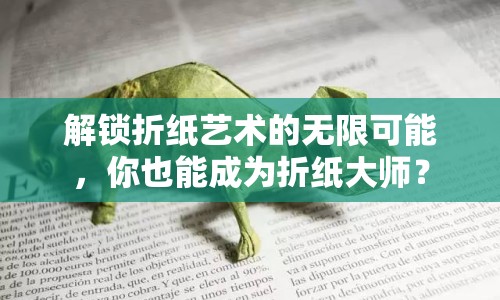 解鎖折紙藝術(shù)的無限可能，你也能成為折紙大師？
