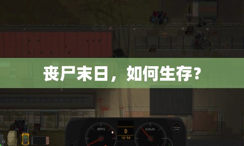 喪尸末日，如何生存？