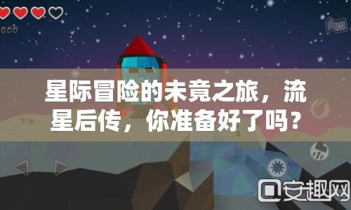 星際冒險的未竟之旅，流星后傳，你準(zhǔn)備好了嗎？