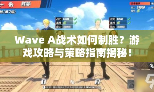 Wave A戰(zhàn)術(shù)如何制勝？游戲攻略與策略指南揭秘！