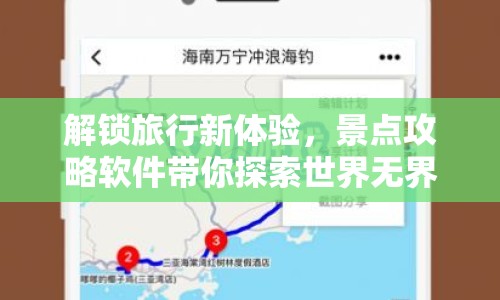 解鎖旅行新體驗(yàn)，景點(diǎn)攻略軟件帶你探索世界無界限？