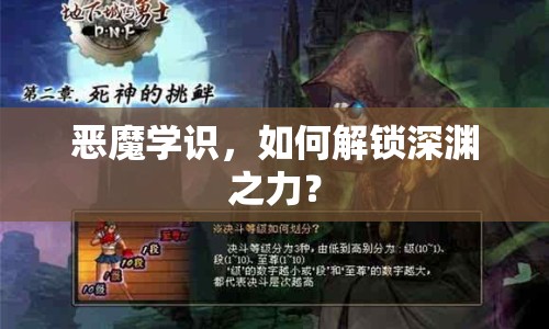 惡魔學(xué)識(shí)，如何解鎖深淵之力？