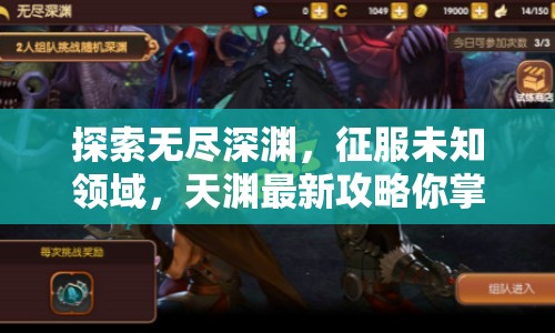 探索無盡深淵，征服未知領(lǐng)域，天淵最新攻略你掌握了嗎？
