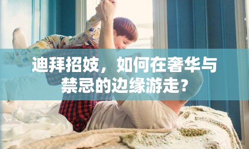 迪拜招妓，如何在奢華與禁忌的邊緣游走？
