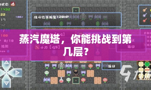 蒸汽魔塔，你能挑戰(zhàn)到第幾層？