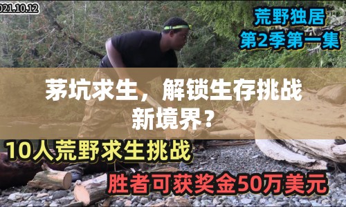 茅坑求生，解鎖生存挑戰(zhàn)新境界？