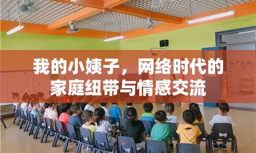我的小姨子，網(wǎng)絡(luò)時(shí)代的家庭紐帶與情感交流
