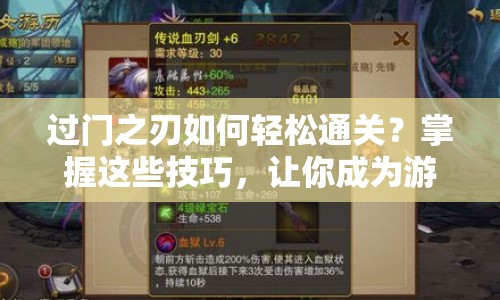 過門之刃如何輕松通關(guān)？掌握這些技巧，讓你成為游戲高手！